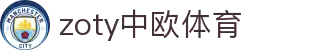zoty中欧·(中国有限公司)官方网站